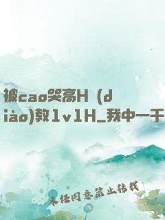 被cao哭高H調(diào)教1v1H