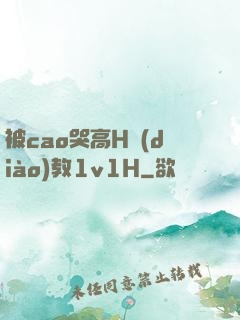 被cao哭高H調(diào)教1v1H
