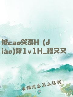 被cao哭高H調(diào)教1v1H