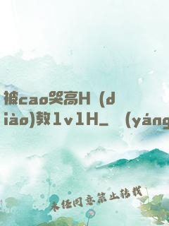 被cao哭高H調(diào)教1v1H