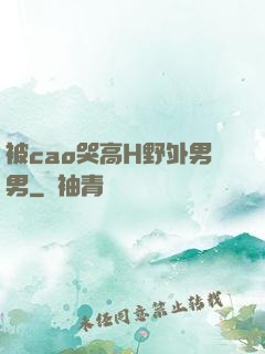 被cao哭高H野外男男