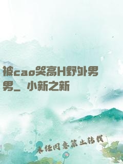 被cao哭高H野外男男