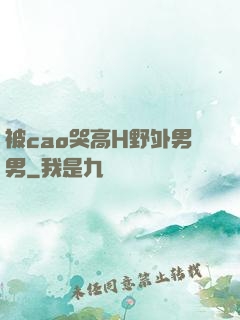 被cao哭高H野外男男