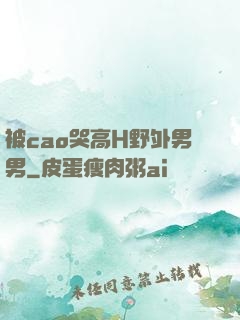 被cao哭高H野外男男