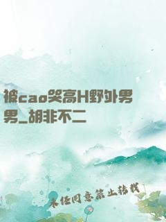 被cao哭高H野外男男
