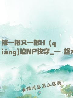 被一根又一根H強(qiáng)迫NP快穿