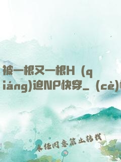 被一根又一根H強(qiáng)迫NP快穿