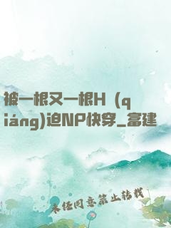 被一根又一根H強(qiáng)迫NP快穿