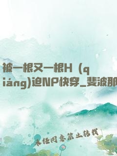 被一根又一根H強(qiáng)迫NP快穿