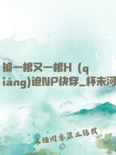 被一根又一根H強(qiáng)迫NP快穿