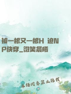 被一根又一根H強迫NP快穿