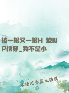 被一根又一根H強迫NP快穿