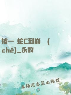 被一條蛇C到崩潰車(chē)