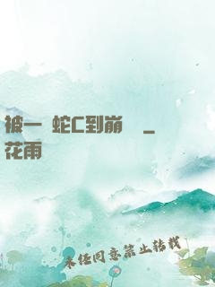 被一條蛇C到崩潰車