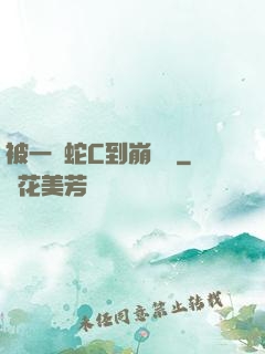 被一條蛇C到崩潰車