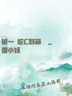 被一條蛇C到崩潰車