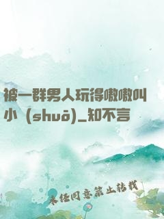 被一群男人玩得嗷嗷叫小說(shuō)