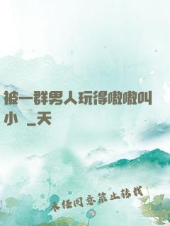 被一群男人玩得嗷嗷叫小說