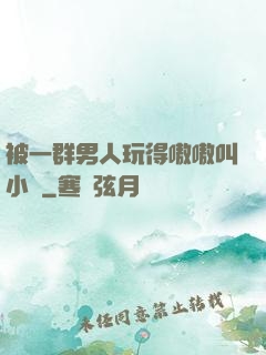 被一群男人玩得嗷嗷叫小說