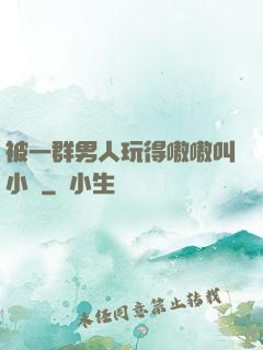 被一群男人玩得嗷嗷叫小說
