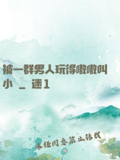 被一群男人玩得嗷嗷叫小說