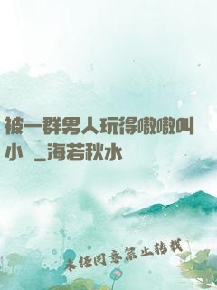 被一群男人玩得嗷嗷叫小說