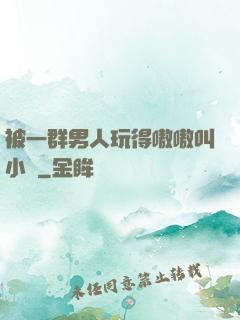被一群男人玩得嗷嗷叫小說