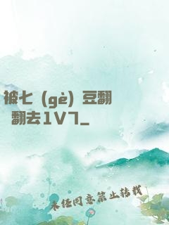 被七個(gè)愛豆翻來翻去1V7