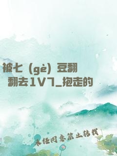 被七個(gè)愛豆翻來翻去1V7