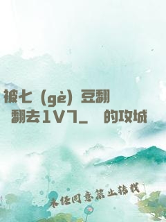 被七個(gè)愛豆翻來翻去1V7