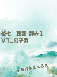 被七個愛豆翻來翻去1V7
