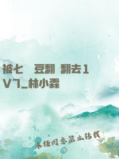 被七個愛豆翻來翻去1V7