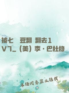 被七個愛豆翻來翻去1V7