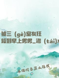 被三個(gè)室友狂躁到早上男男
