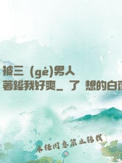 被三個(gè)男人綁著躁我好爽