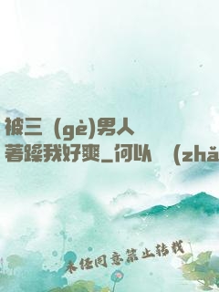 被三個(gè)男人綁著躁我好爽