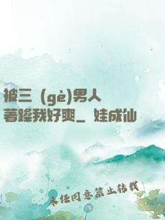 被三個(gè)男人綁著躁我好爽