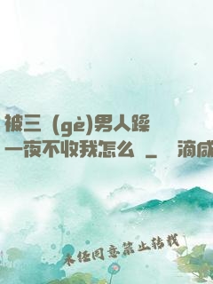 被三個(gè)男人躁一夜不收我怎么辦
