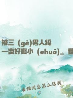 被三個(gè)男人躁一夜好爽小說(shuō)