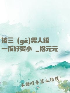 被三個(gè)男人躁一夜好爽小說
