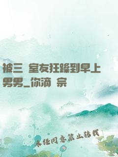 被三個室友狂躁到早上男男