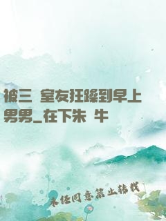 被三個室友狂躁到早上男男