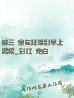 被三個室友狂躁到早上男男