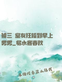 被三個室友狂躁到早上男男