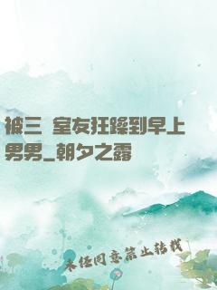 被三個室友狂躁到早上男男