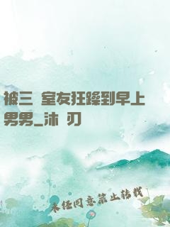 被三個室友狂躁到早上男男