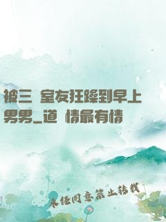 被三個室友狂躁到早上男男