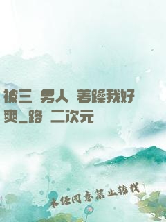 被三個男人綁著躁我好爽