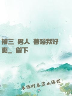 被三個男人綁著躁我好爽