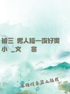 被三個男人躁一夜好爽小說